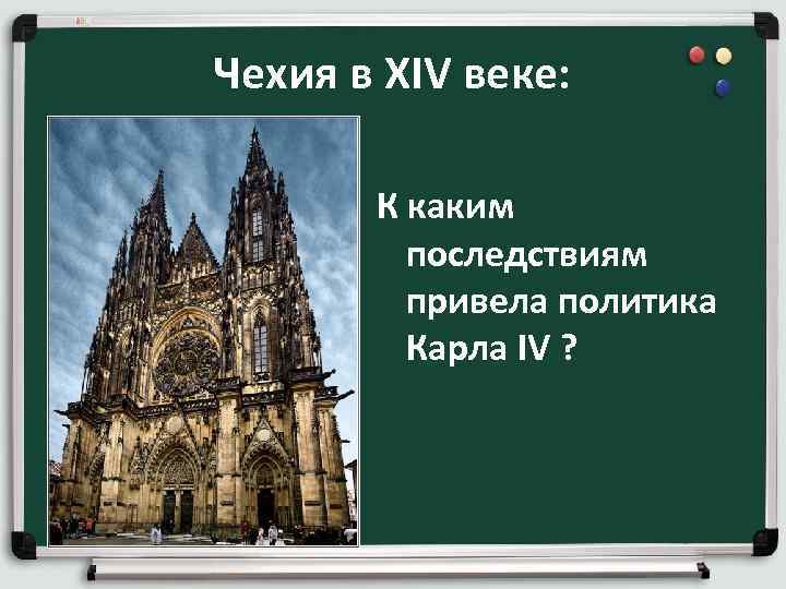 Чехия в XIV веке: К каким последствиям привела Чехия в XIV веке: К каким последствиям привела