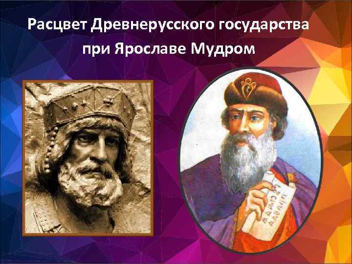 Расцвет Древнерусского государства при Ярославе Мудром Расцвет Древнерусского государства при Ярославе Мудром