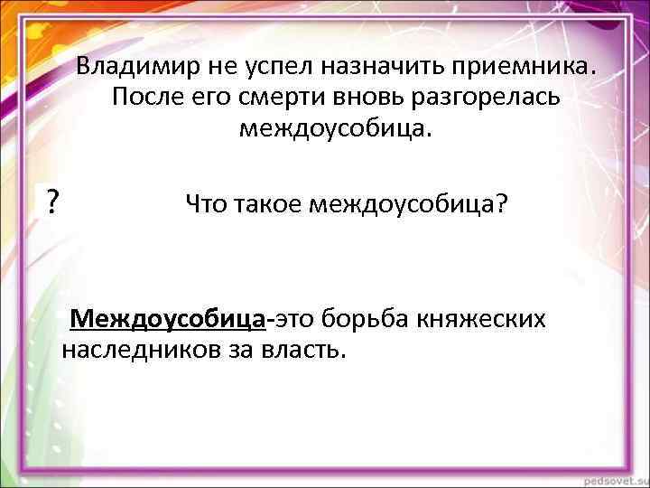 Владимир не успел назначить приемника. После его смерти вновь разгорелась Владимир не успел назначить приемника. После его смерти вновь разгорелась