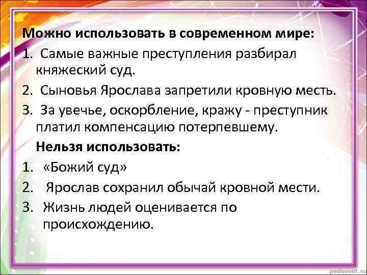 Можно использовать в современном мире: 1. Самые важные преступления разбирал княжеский суд. Можно использовать в современном мире: 1. Самые важные преступления разбирал княжеский суд.