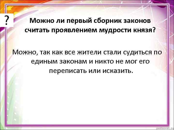 Можно ли первый сборник законов считать проявлением мудрости князя? Можно, так как Можно ли первый сборник законов считать проявлением мудрости князя? Можно, так как