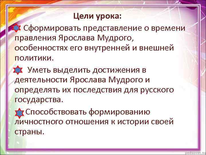 Цели урока: Сформировать представление о времени правления Ярослава Цели урока: Сформировать представление о времени правления Ярослава