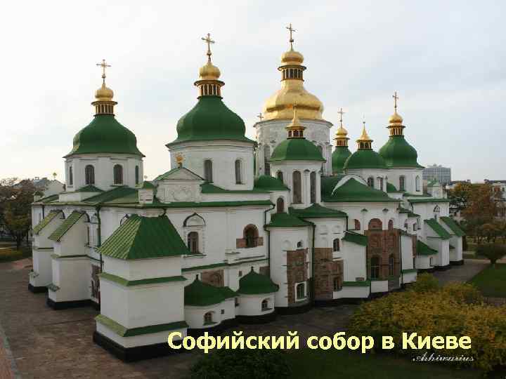 Софийский собор в Новгороде Софийский собор в Киеве Софийский собор в Новгороде Софийский собор в Киеве