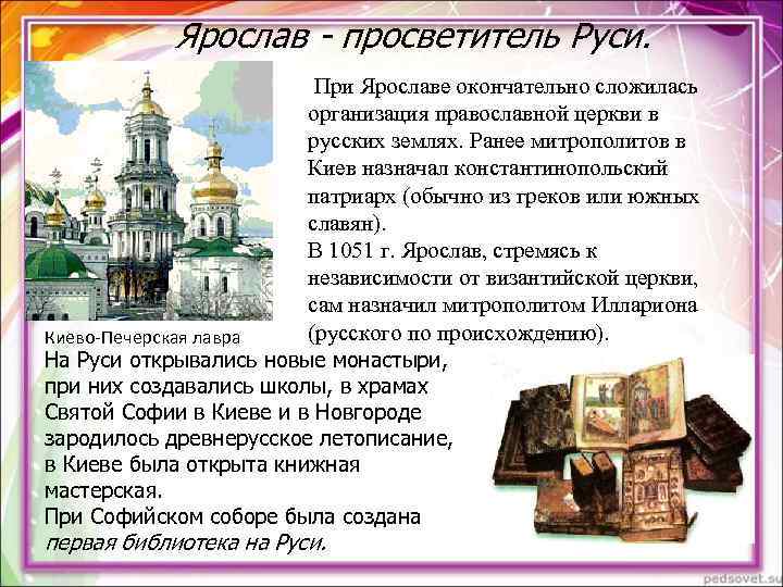 Ярослав - просветитель Руси. При Ярославе окончательно Ярослав - просветитель Руси. При Ярославе окончательно