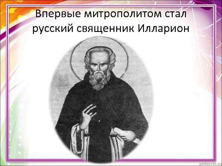Впервые митрополитом стал русский священник Илларион Впервые митрополитом стал русский священник Илларион