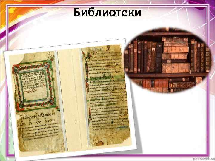 Библиотеки Библиотеки