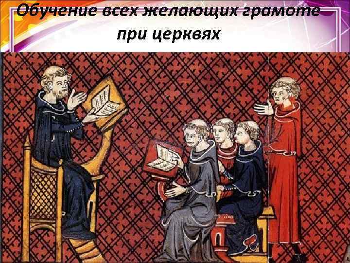 Обучение всех желающих грамоте при церквях Обучение всех желающих грамоте при церквях