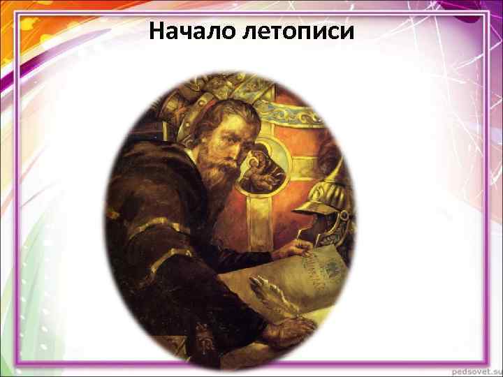 Начало летописи Начало летописи