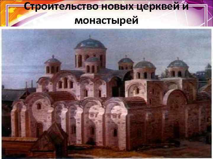 Строительство новых церквей и монастырей Строительство новых церквей и монастырей