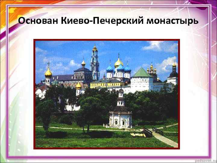 Основан Киево-Печерский монастырь Основан Киево-Печерский монастырь