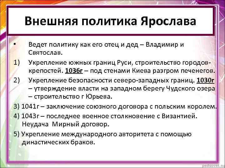 Внешняя политика Ярослава • Ведет политику как его отец и дед – Внешняя политика Ярослава • Ведет политику как его отец и дед –