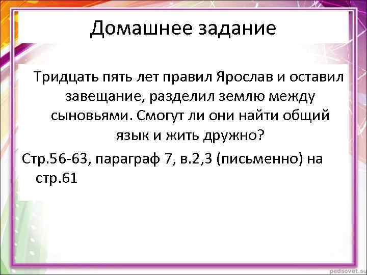 Домашнее задание Тридцать пять лет правил Ярослав и оставил Домашнее задание Тридцать пять лет правил Ярослав и оставил