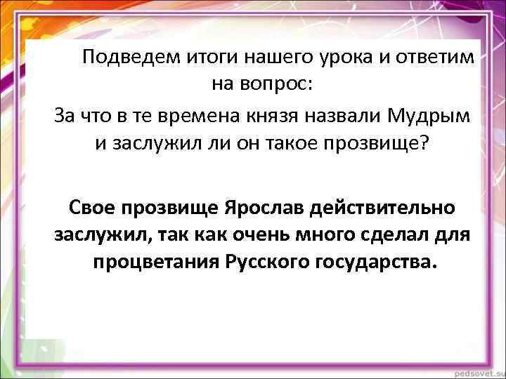 Подведем итоги нашего урока и ответим на вопрос: За Подведем итоги нашего урока и ответим на вопрос: За