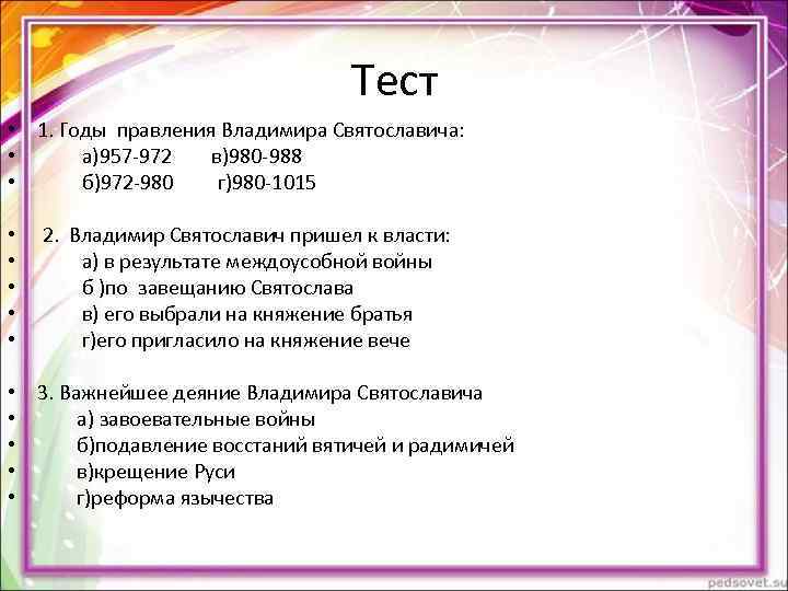 Тест • 1. Годы правления Владимира Святославича: Тест • 1. Годы правления Владимира Святославича: