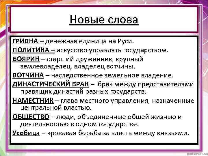 Новые слова ГРИВНА – денежная единица на Руси. ПОЛИТИКА – Новые слова ГРИВНА – денежная единица на Руси. ПОЛИТИКА –