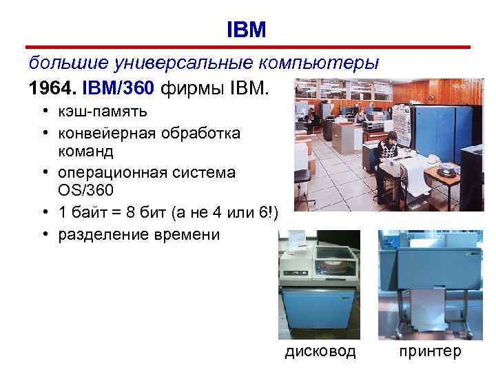      IBM большие универсальные компьютеры 1964. IBM/360 фирмы IBM. 