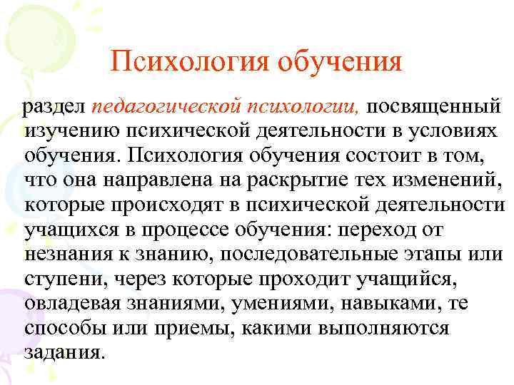    Психология обучения  раздел педагогической психологии, посвященный изучению психической деятельности в