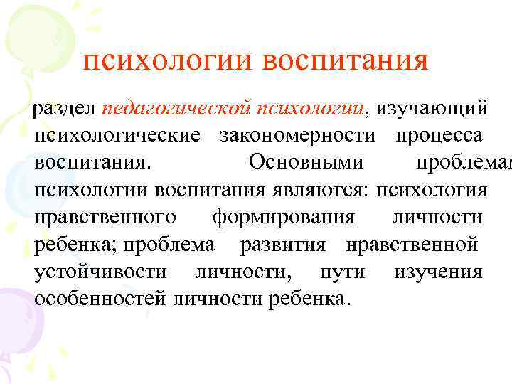  психологии воспитания  раздел педагогической психологии, изучающий психологические закономерности процесса воспитания.  Основными