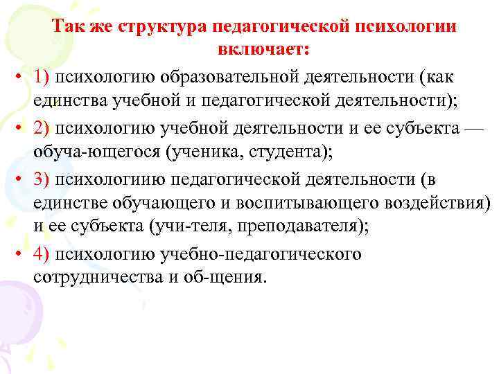  Так же структура педагогической психологии      включает:  •