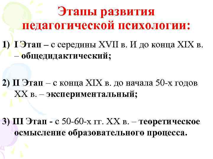    Этапы развития педагогической психологии: 1) I Этап – с середины XVII