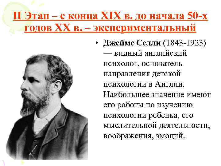 II Этап – с конца ХIХ в. до начала 50 х  годов ХХ