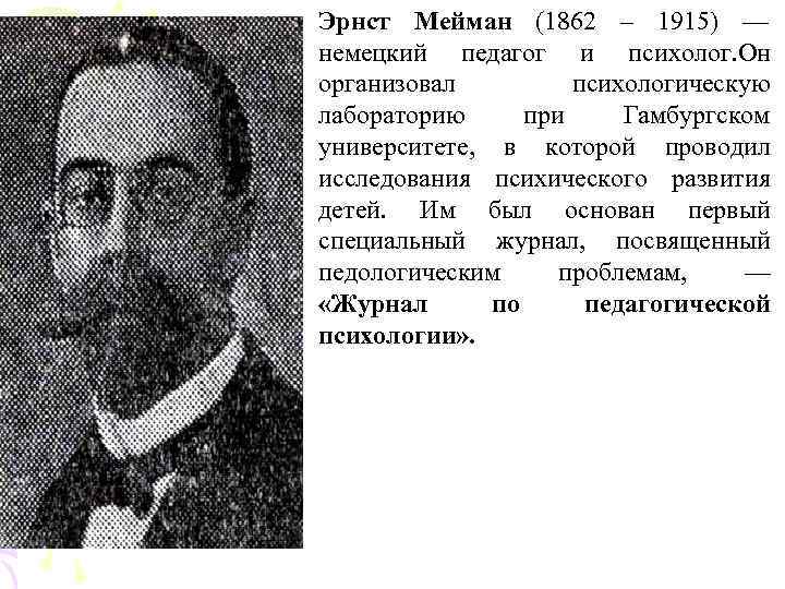  • Эрнст Мейман (1862 – 1915) —    немецкий педагог и