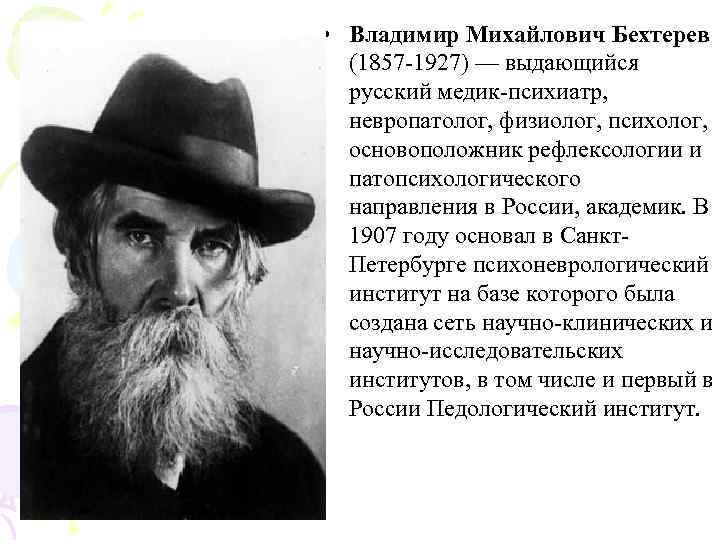  • Владимир Михайлович Бехтерев  (1857 1927) — выдающийся  русский медик психиатр,