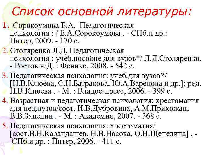  Список основной литературы: 1. Сорокоумова Е. А.  Педагогическая психология : / Е.