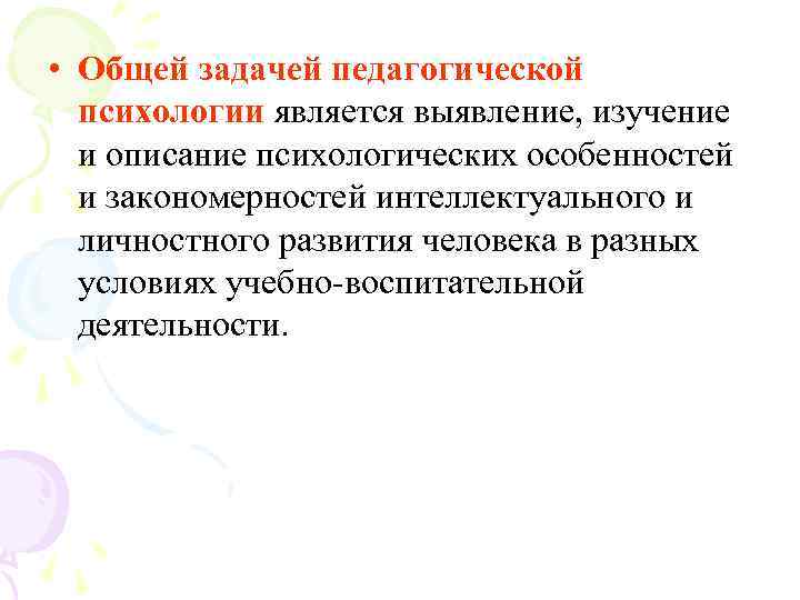  • Общей задачей педагогической  психологии является выявление, изучение  и описание психологических