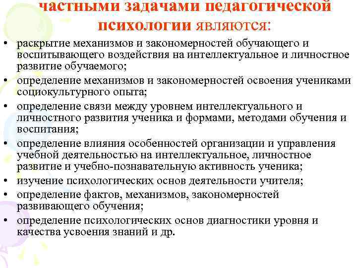  частными задачами педагогической   психологии являются:  • раскрытие механизмов и закономерностей