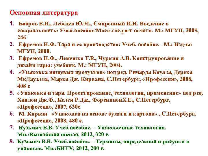 Основная литература 1. Бобров В. И. , Лебедев Ю. М. , Смиренный И. Н.