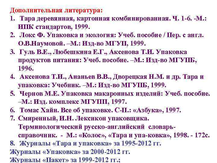 Дополнительная литература: 1. Тара деревянная, картонная комбинированная. Ч. 1 6.  М. : ИПК