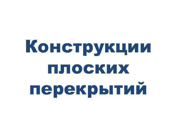 Конструкции  плоских перекрытий 