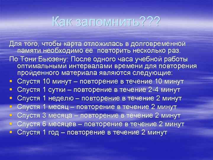   Как запомнить? ? ? Для того, чтобы карта отложилась в долговременной 