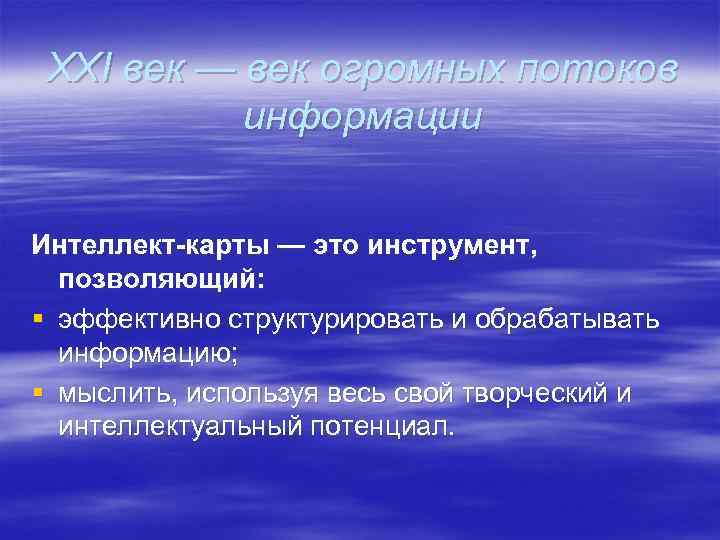  XXI век — век огромных потоков  информации  Интеллект-карты — это инструмент,