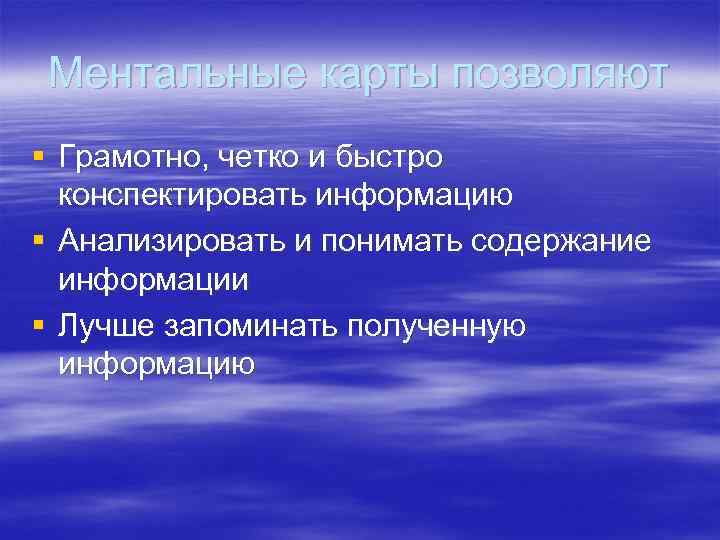  Ментальные карты позволяют § Грамотно, четко и быстро  конспектировать информацию § Анализировать