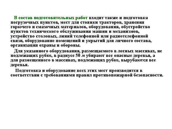 В состав подготовительных работ входит также и подготовка погрузочных пунктов, мест для стоянки