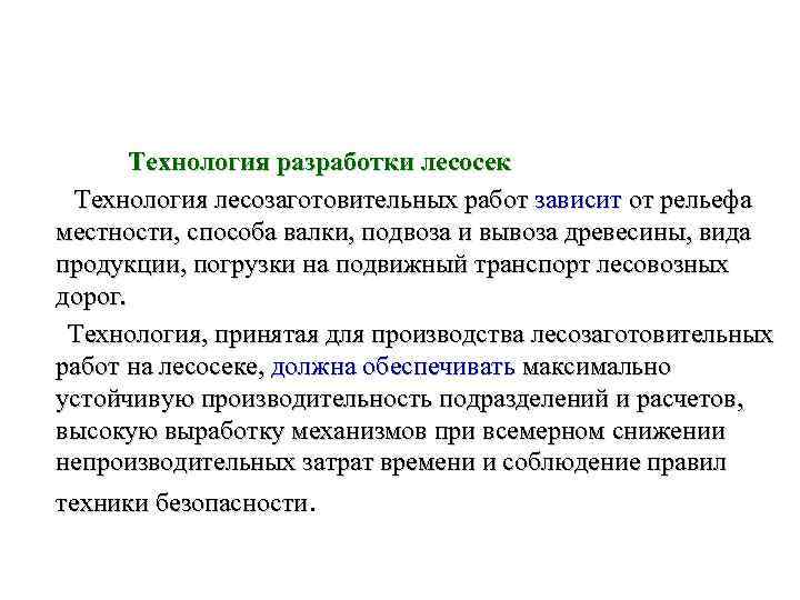   Технология разработки лесосек  Технология лесозаготовительных работ зависит от рельефа местности, способа