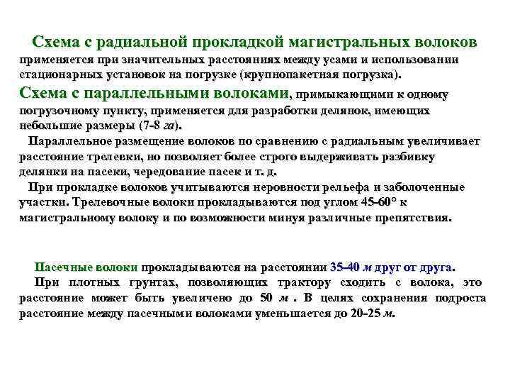  Схема с радиальной прокладкой магистральных волоков применяется при значительных расстояниях между усами и