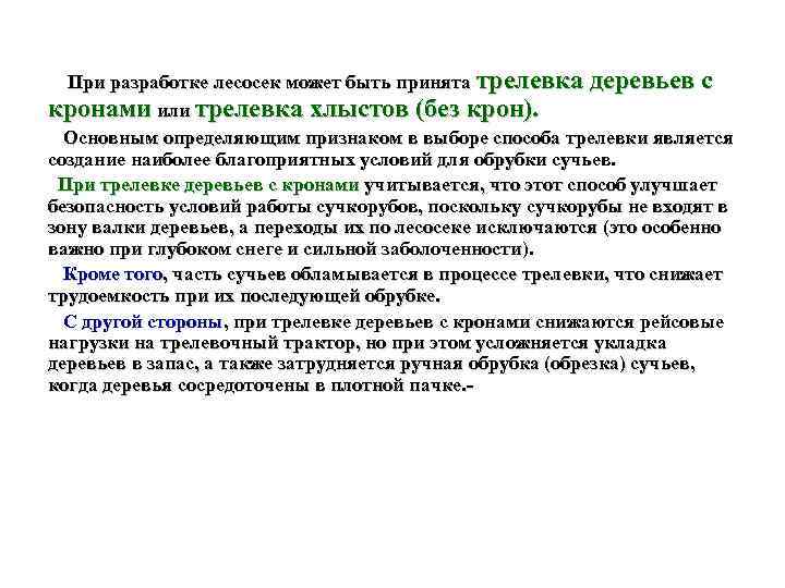  При разработке лесосек может быть принята трелевка деревьев с кронами или трелевка хлыстов