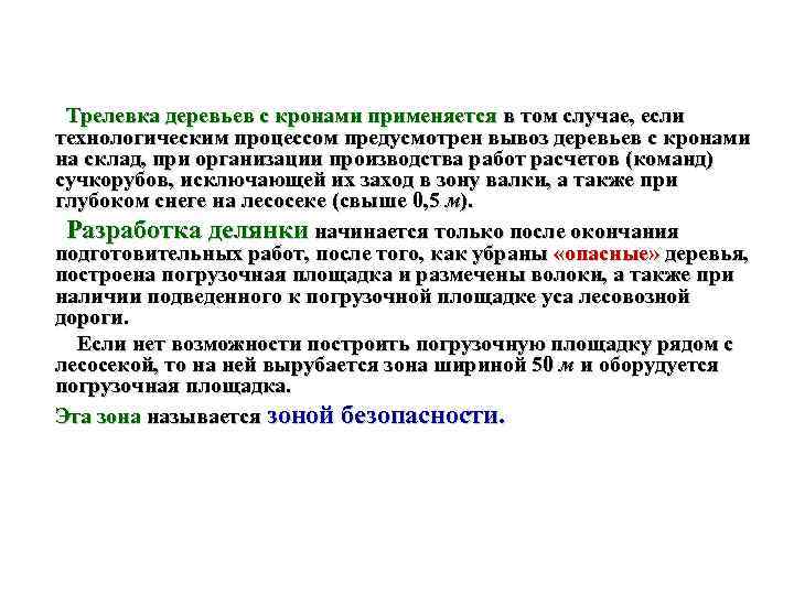  Трелевка деревьев с кронами применяется в том случае, если технологическим процессом предусмотрен вывоз