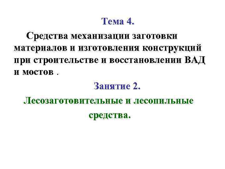    Тема 4. Средства механизации заготовки материалов и изготовления конструкций при строительстве