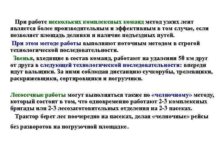  При работе нескольких комплексных команд метод узких лент является более производительным и эффективным