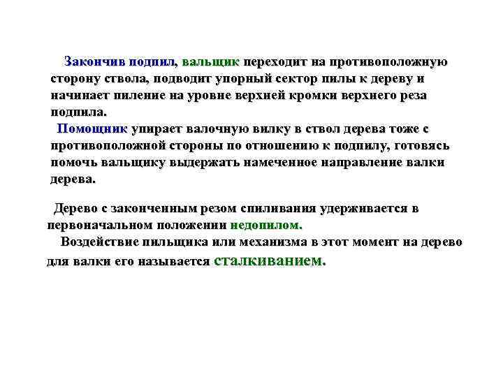  Закончив подпил, вальщик переходит на противоположную сторону ствола, подводит упорный сектор пилы к