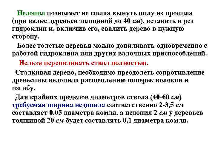 Недопил позволяет не спеша вынуть пилу из пропила (при валке деревьев толщиной до