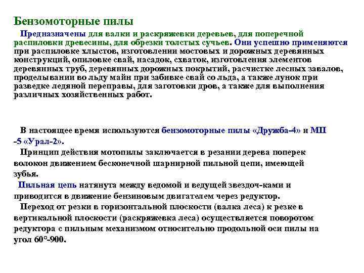 Бензомоторные пилы  Предназначены для валки и раскряжевки деревьев, для поперечной распиловки древесины, для