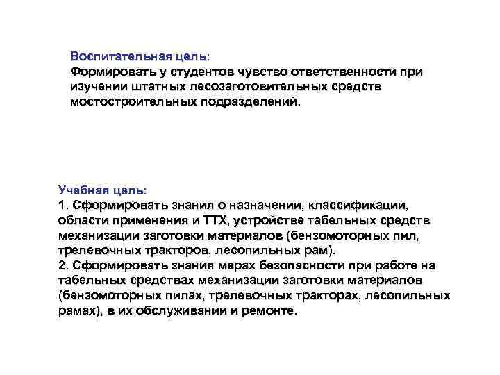  Воспитательная цель:  Формировать у студентов чувство ответственности при изучении штатных лесозаготовительных средств