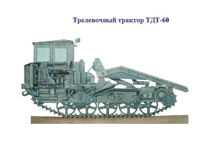 Трелевочный трактор ТДТ 60 