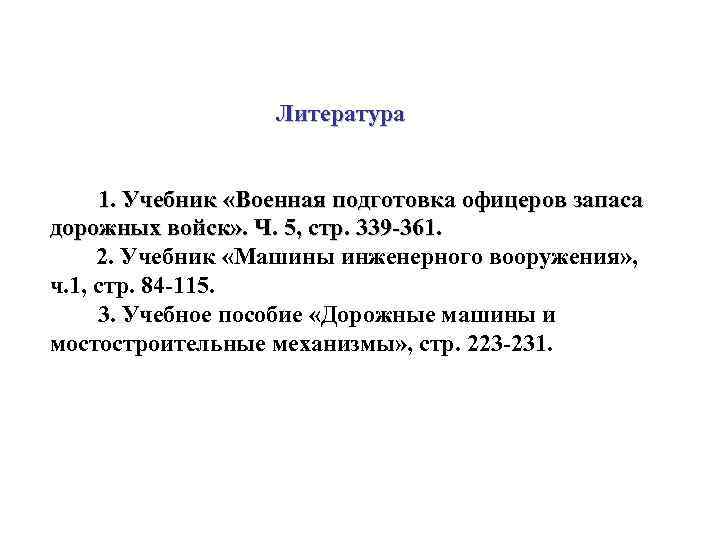     Литература  1. Учебник «Военная подготовка офицеров запаса дорожных войск»