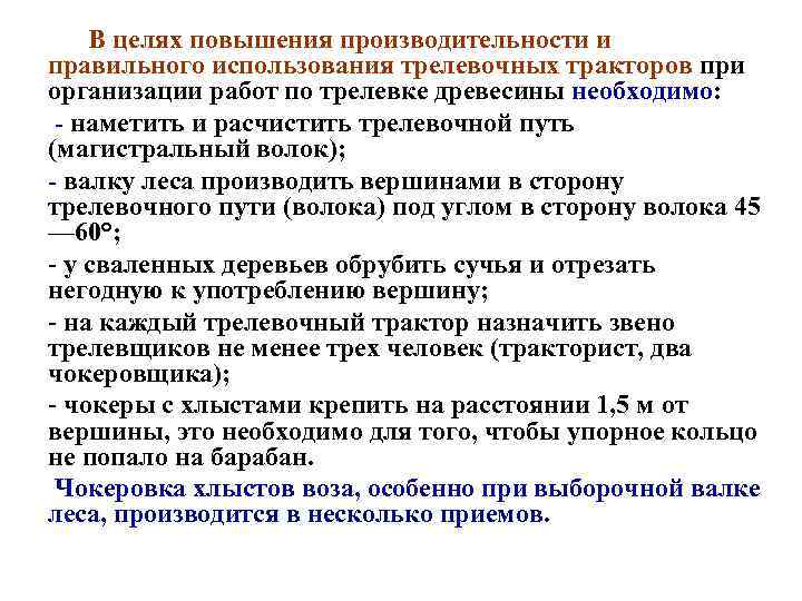   В целях повышения производительности и правильного использования трелевочных тракторов при организации работ